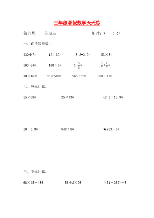 【暑期每日一练】人教课标版三升四暑假作业数学天天练第六周3