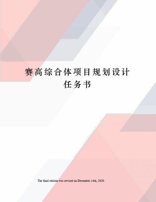 赛高综合体项目规划设计任务书