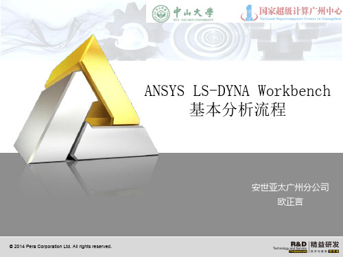 2-ANSYS LS-DYNA基本分析流程