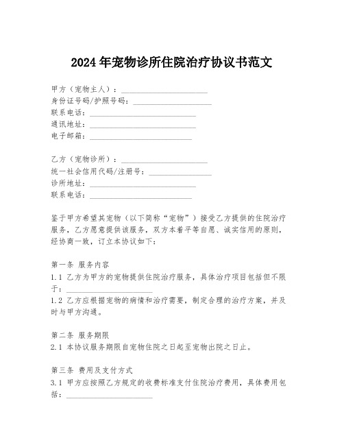 2024年宠物诊所住院治疗协议书范文