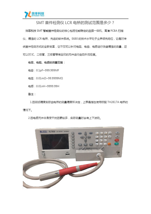 SMT首件检测仪LCR电桥的测试范围是多少？