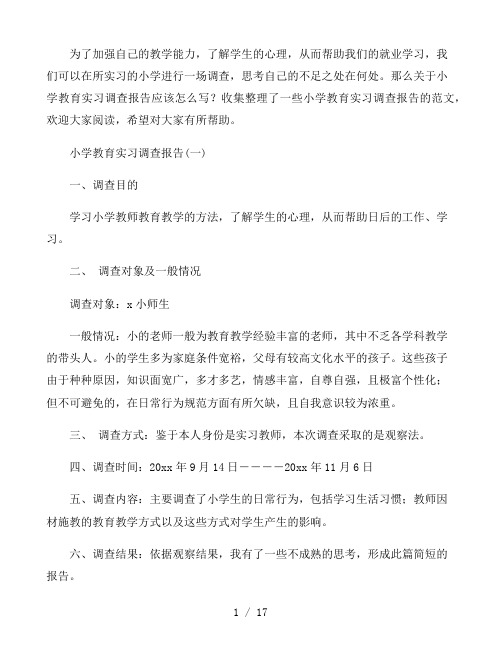 2021小学教育实习调查报告四篇范文