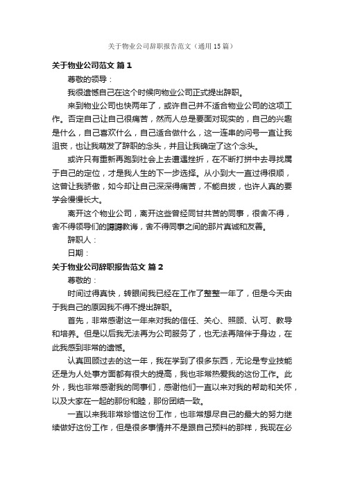 关于物业公司辞职报告范文（通用15篇）