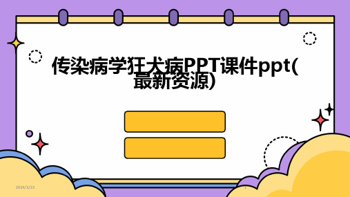 2024年度传染病学狂犬病PPT课件ppt(最新资源)