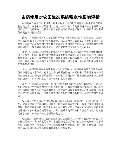 农药使用对农田生态系统稳定性影响评析