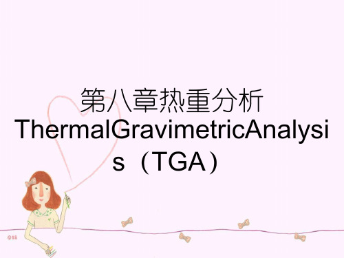 第八章热重分析ThermalGravimetricAnalysis(TGA)