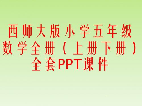 西师大版小学五年级数学全册(上册下册)全套PPT课件