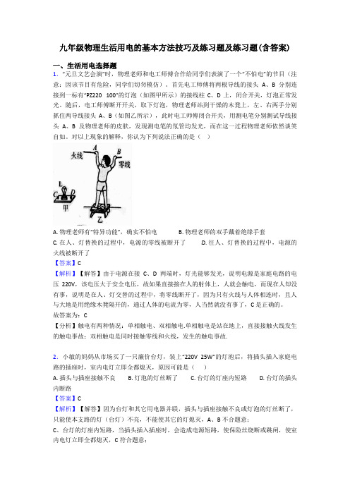 九年级物理生活用电的基本方法技巧及练习题及练习题(含答案)