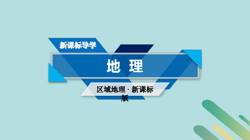 (全国通用版)2018_2019版高考地理一轮复习区域地理第3单元世界地理分区和主要国家第3课时课件新人教版