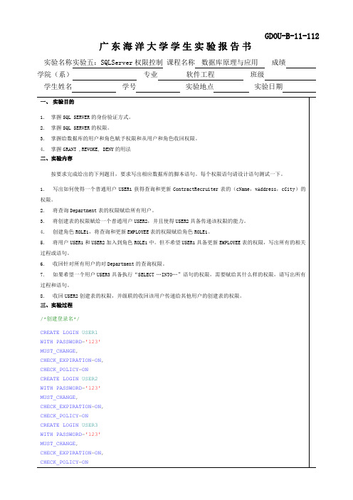 实验5：SQL SERVER权限控制 实验报告 -