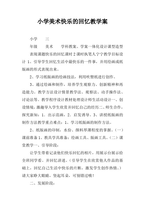 小学美术快乐的回忆教学案