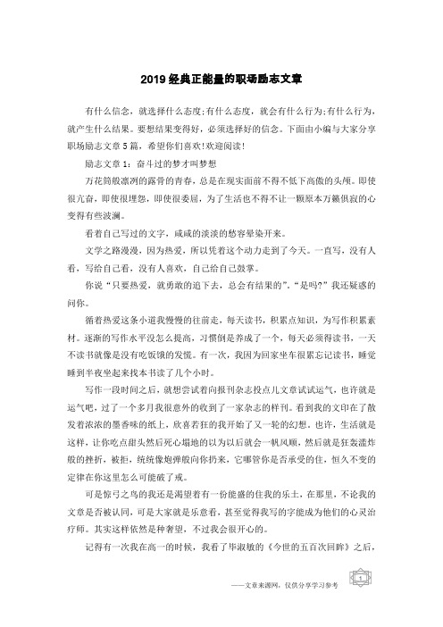 2019经典正能量的职场励志文章