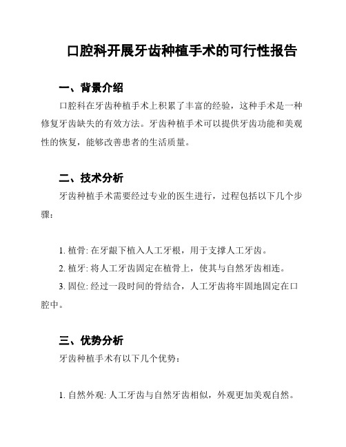 口腔科开展牙齿种植手术的可行性报告