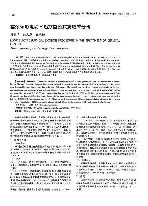 宫颈环形电切术治疗宫颈疾病临床分析