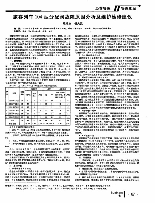 旅客列车104型分配阀故障原因分析及维护检修建议