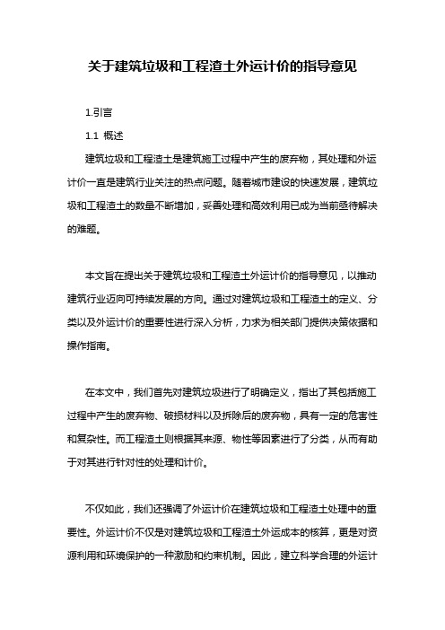 关于建筑垃圾和工程渣土外运计价的指导意见