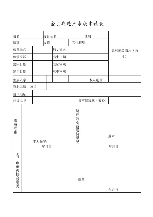 全真派道士求戒申请表