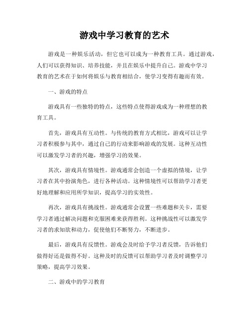 游戏中学习教育的艺术