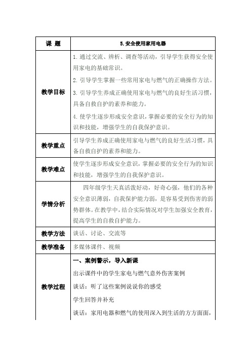 四年级环境安全教案设计：：5.安全使用家用电器