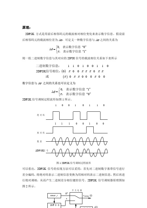 BPSK调制原理