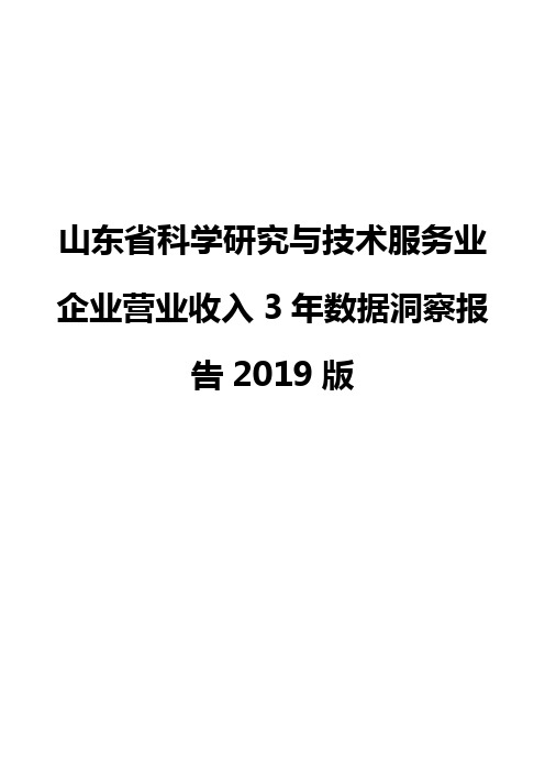 山东省科学研究与技术服务业企业营业收入3年数据洞察报告2019版