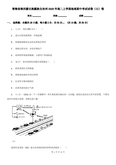 青海省海西蒙古族藏族自治州2020年高二上学期地理期中考试试卷(II)卷