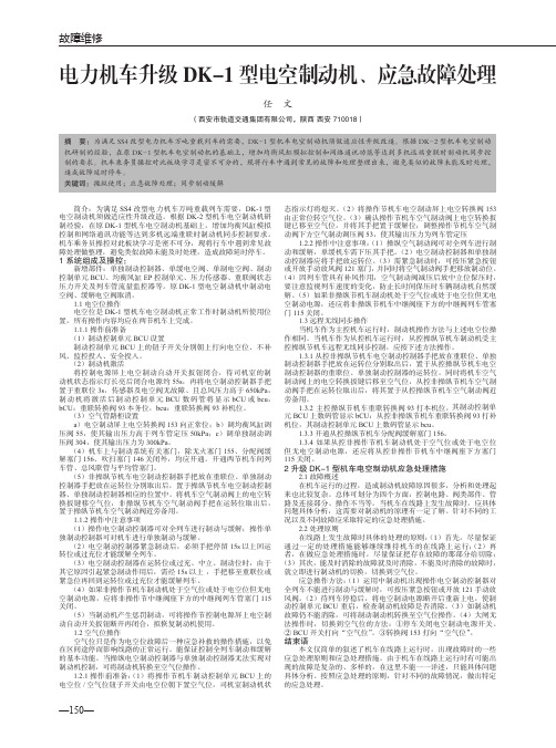 电力机车升级DK-1型电空制动机、应急故障处理