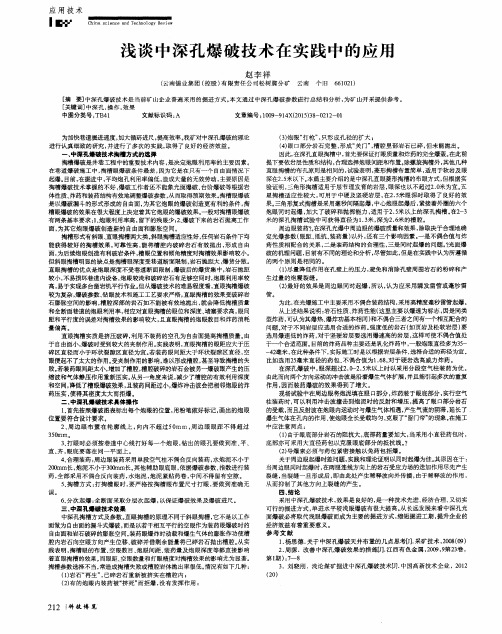 浅谈中深孔爆破技术在实践中的应用