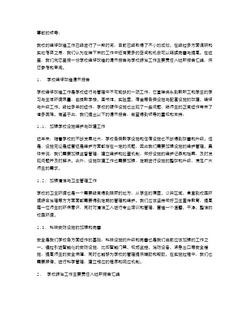 学校维修改造的请示报告与学校综治工作主要责任人述职报告汇编