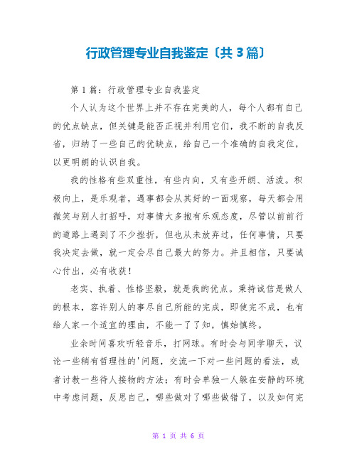 行政管理专业自我鉴定(共3篇)