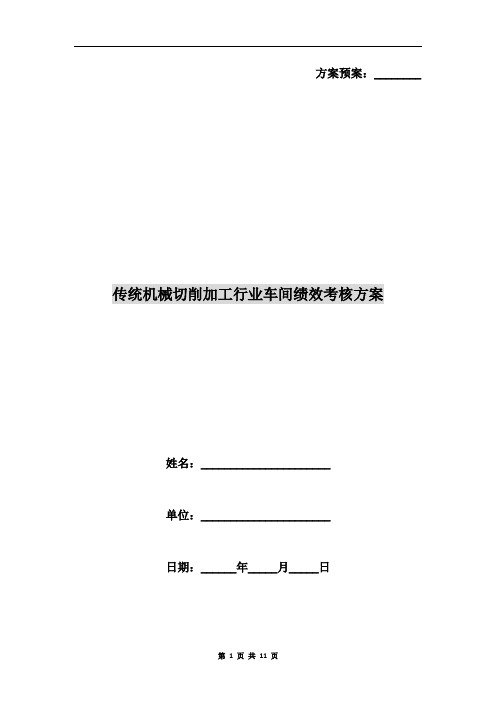 传统机械切削加工行业车间绩效考核方案