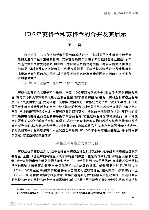 1707年英格兰和苏格兰的合并及其启示