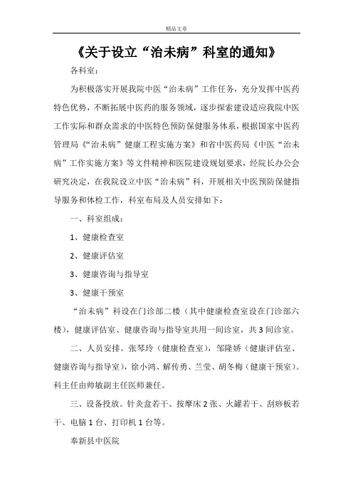 《关于设立“治未病”科室的通知》