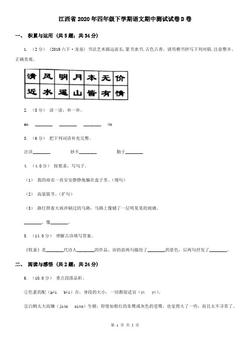 江西省2020年四年级下学期语文期中测试试卷D卷(新版)