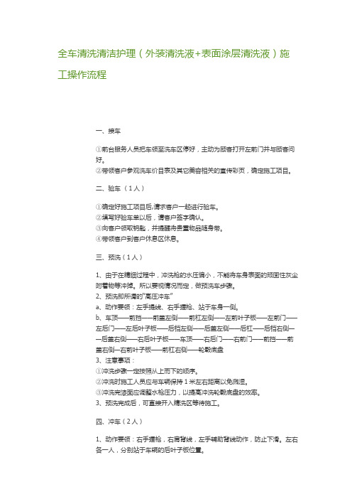 全车清洗清洁护理(外装清洗液+表面涂层清洗液)施工操作流程