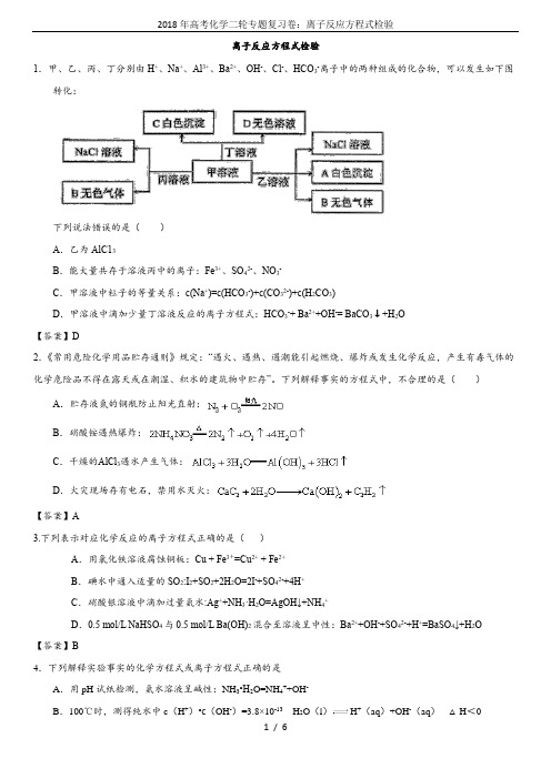 2018年高考化学二轮专题复习卷：离子反应方程式检验