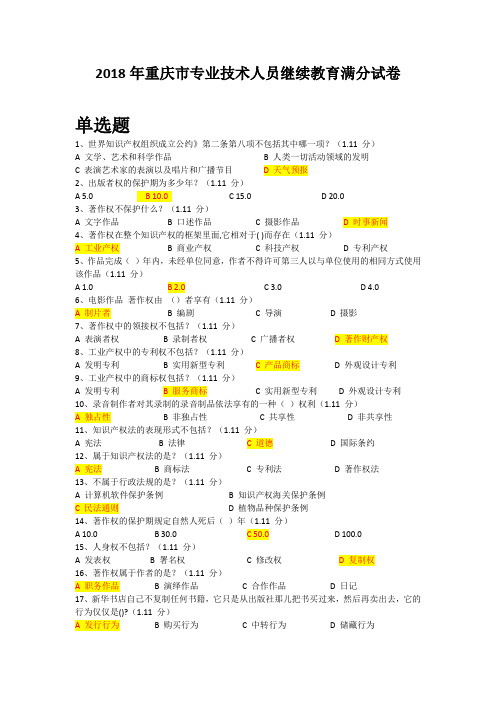 2018年重庆市专业技术继续教育满分答案