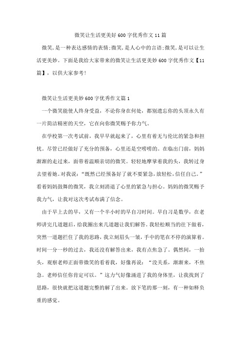 微笑让生活更美好600字作文11篇