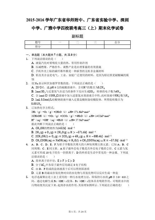 2015-2016学年华师附中、广实、深中、广雅四校联考高三(上)期末化学试卷附评分标准