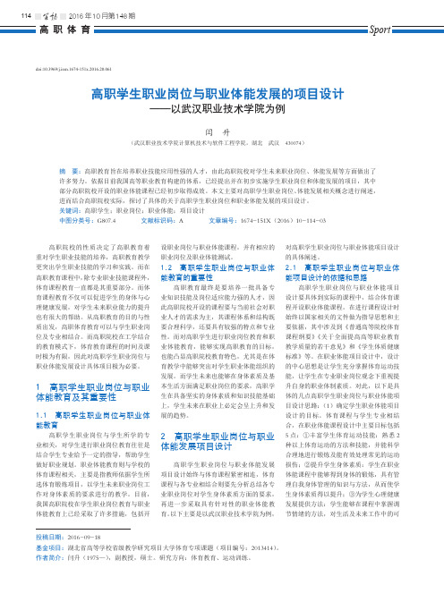 高职学生职业岗位与职业体能发展的项目设计——以武汉职业技术学院为例