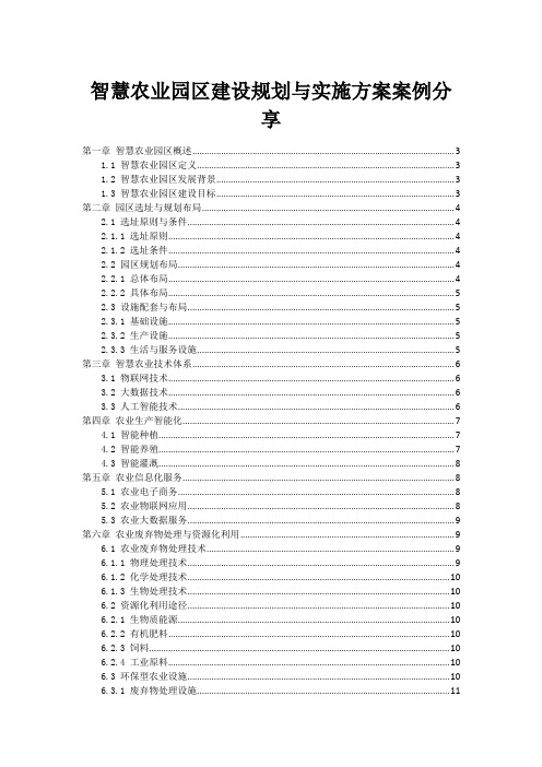 智慧农业园区建设规划与实施方案案例分享