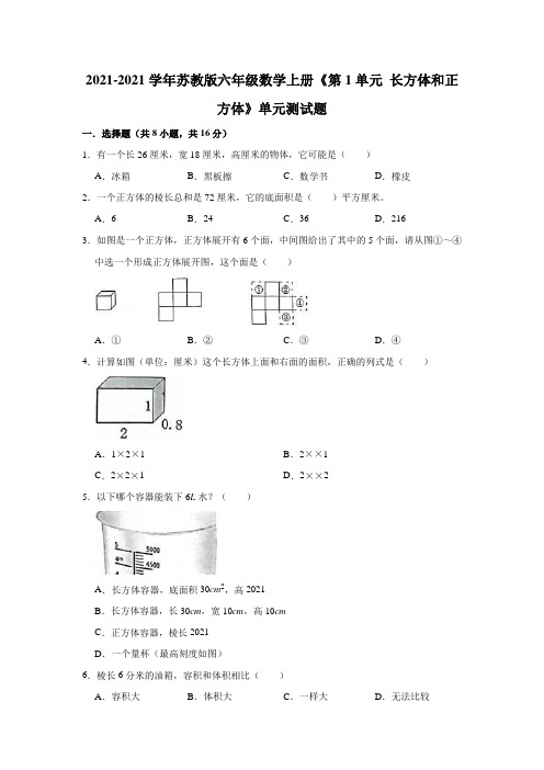 【小学】 长方体和正方体单元测试题2021 2022数学六年级上册 苏教版有答案