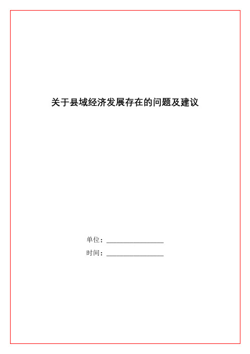 关于县域经济发展存在的问题及建议