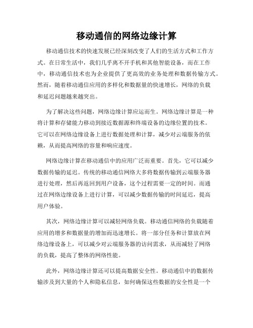 移动通信的网络边缘计算