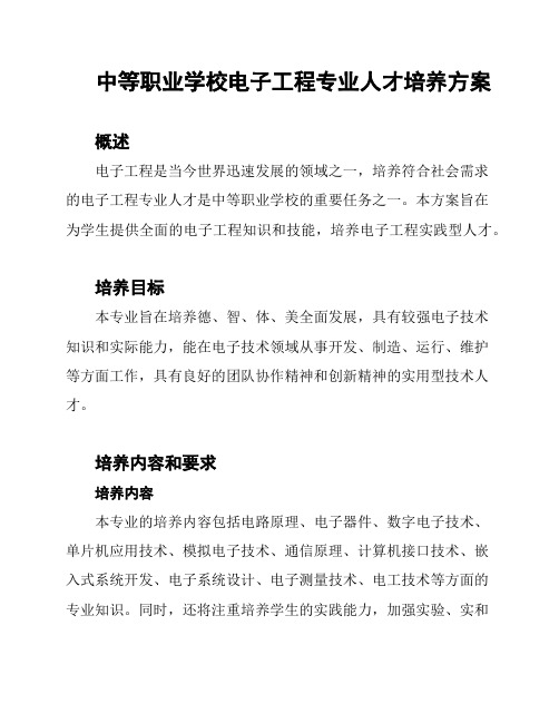 中等职业学校电子工程专业人才培养方案