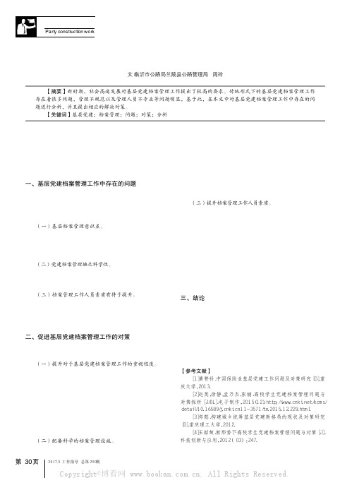 探讨基层党建档案管理工作中存在的问题及对策 