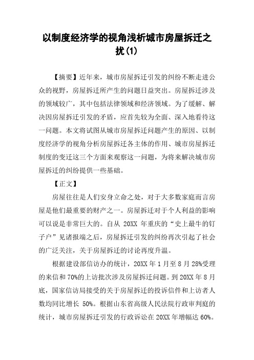 以制度经济学的视角浅析城市房屋拆迁之扰(1)