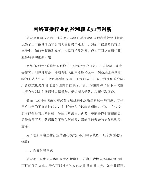 网络直播行业的盈利模式如何创新