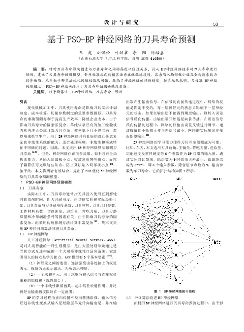 基于PSO-BP神经网络的刀具寿命预测