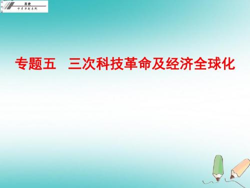 广东省2018年中考历史总复习冲刺第七部分专题复习专题五三次科技革命及经济全球化课件